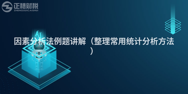 因素分析法例题讲解（整理常用统计分析方法）