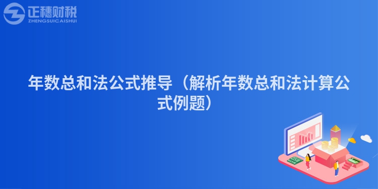 年数总和法公式推导（解析年数总和法计算公式例题）