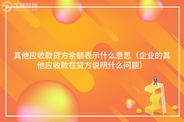 其他应收款贷方余额表示什么意思（企业的其他应收款在贷方说明什么问题）