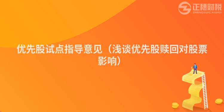 优先股试点指导意见（浅谈优先股赎回对股票影响）