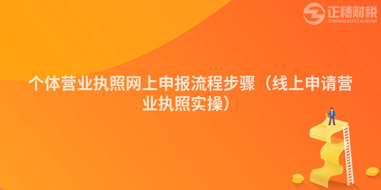 个体营业执照网上申报流程步骤（线上申请营业执照实操）