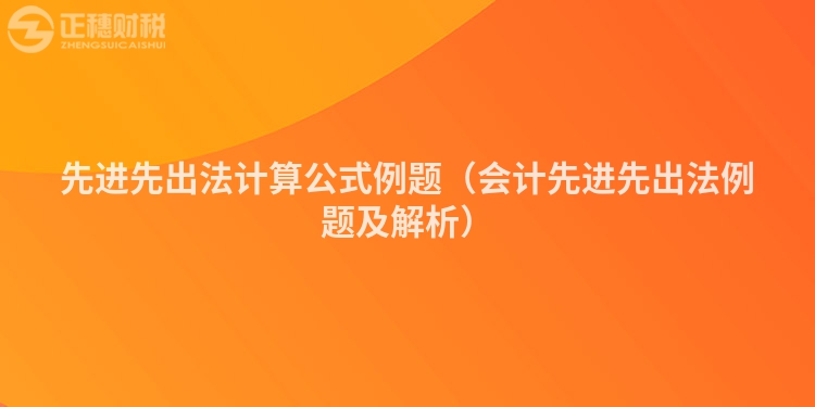 先进先出法计算公式例题（会计先进先出法例题及解析）