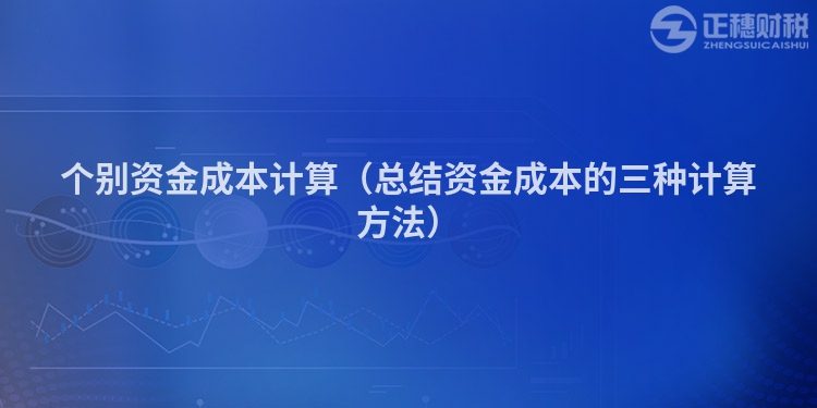 个别资金成本计算（总结资金成本的三种计算方法）