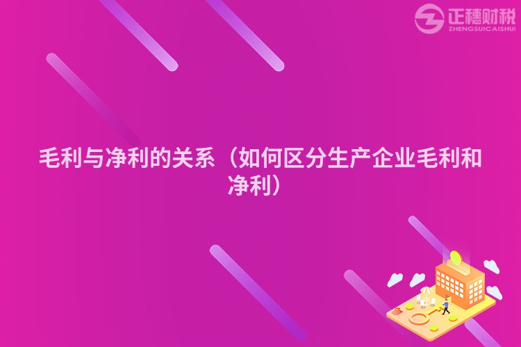 毛利与净利的关系（如何区分生产企业毛利和净利）