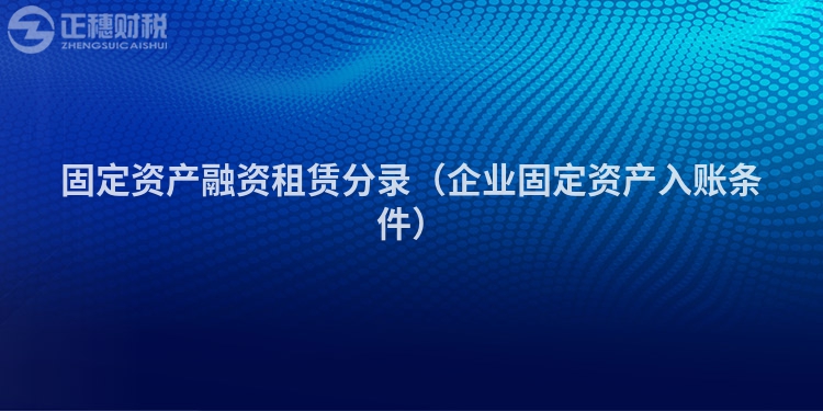 固定资产融资租赁分录（企业固定资产入账条件）