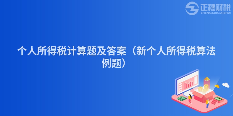 个人所得税计算题及答案（新个人所得税算法例题）