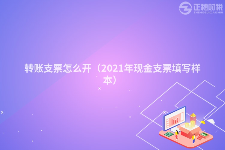 转账支票怎么开（2023年现金支票填写样本）