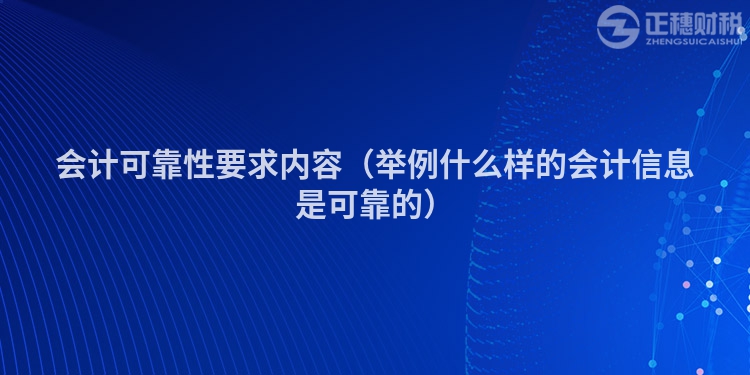 会计可靠性要求内容（举例什么样的会计信息是可靠的）