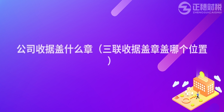 公司收据盖什么章（三联收据盖章盖哪个位置）