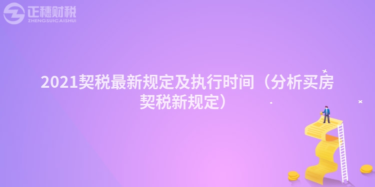 2023契税最新规定及执行时间（分析买房契税新规定）