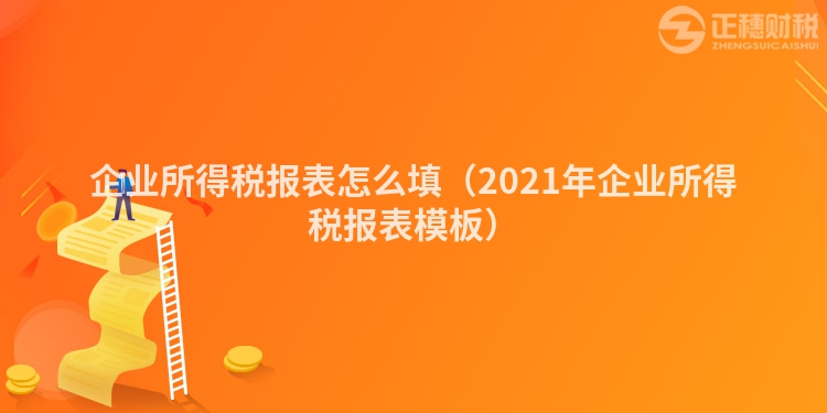 企业所得税报表怎么填（2023年企业所得税报表模板）