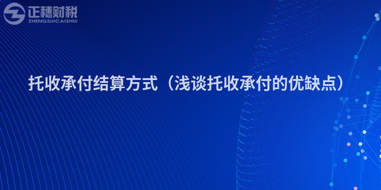 托收承付结算方式（浅谈托收承付的优缺点）