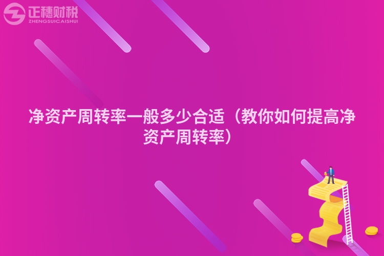 净资产周转率一般多少合适（教你如何提高净资产周转率）