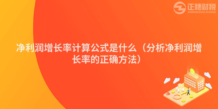 净利润增长率计算公式是什么（分析净利润增长率的正确方法）