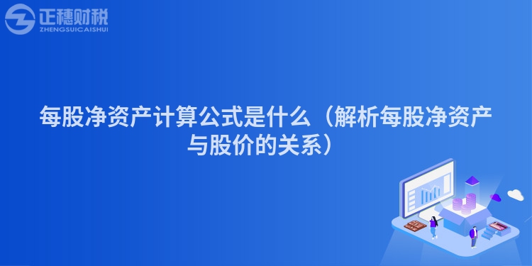 每股净资产计算公式是什么（解析每股净资产与股价的关系）