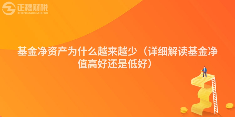 基金净资产为什么越来越少（详细解读基金净值高好还是低好）