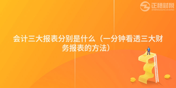 会计三大报表分别是什么（一分钟看透三大财务报表的方法）