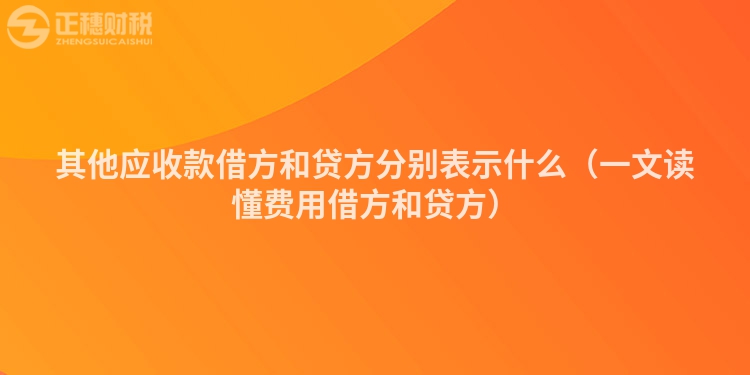 其他应收款借方和贷方分别表示什么（一文读懂费用借方和贷方）