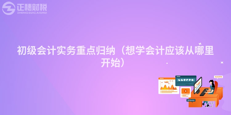 初级会计实务重点归纳（想学会计应该从哪里开始）