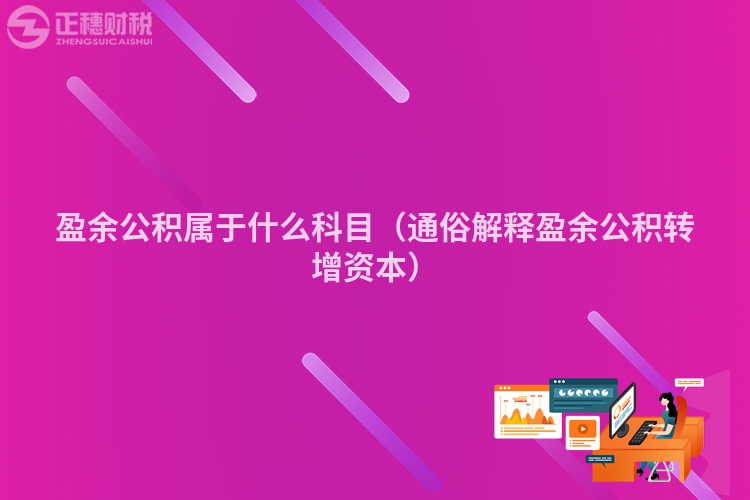 盈余公积属于什么科目（通俗解释盈余公积转增资本）