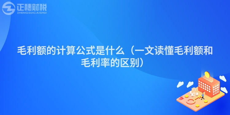 毛利额的计算公式是什么（一文读懂毛利额和毛利率的区别）