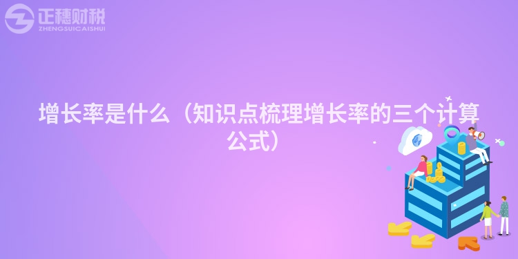 增长率是什么（知识点梳理增长率的三个计算公式）