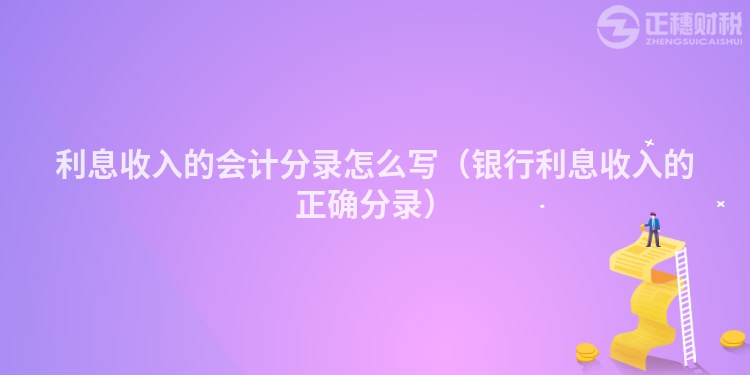 利息收入的会计分录怎么写（银行利息收入的正确分录）