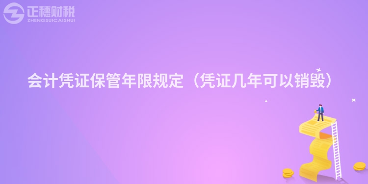 会计凭证保管年限规定（凭证几年可以销毁）