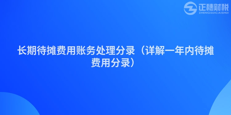 长期待摊费用账务处理分录（详解一年内待摊费用分录）