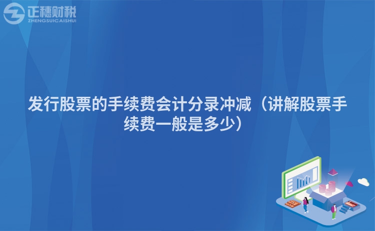 发行股票的手续费会计分录冲减（讲解股票手续费一般是多少）