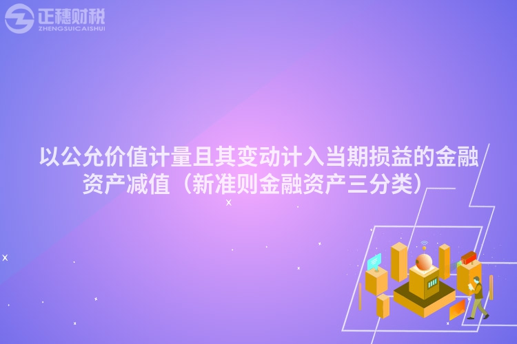 以公允价值计量且其变动计入当期损益的金融资产减值（新准则金融资产三分类）