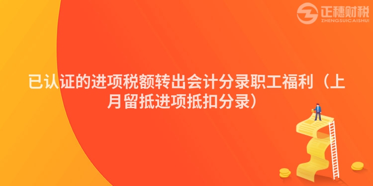 已认证的进项税额转出会计分录职工福利（上月留抵进项抵扣分录）