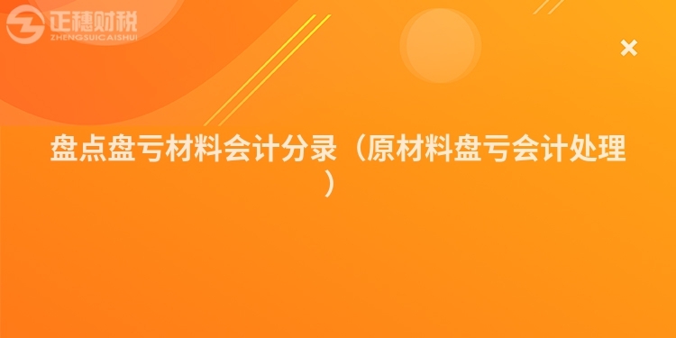 盘点盘亏材料会计分录（原材料盘亏会计处理）