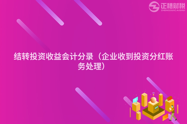 结转投资收益会计分录（企业收到投资分红账务处理）