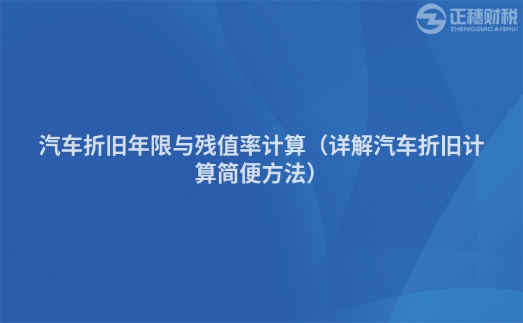 汽车折旧年限与残值率计算（详解汽车折旧计算简便方法）