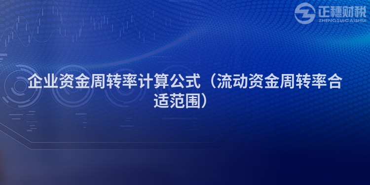 企业资金周转率计算公式（流动资金周转率合适范围）