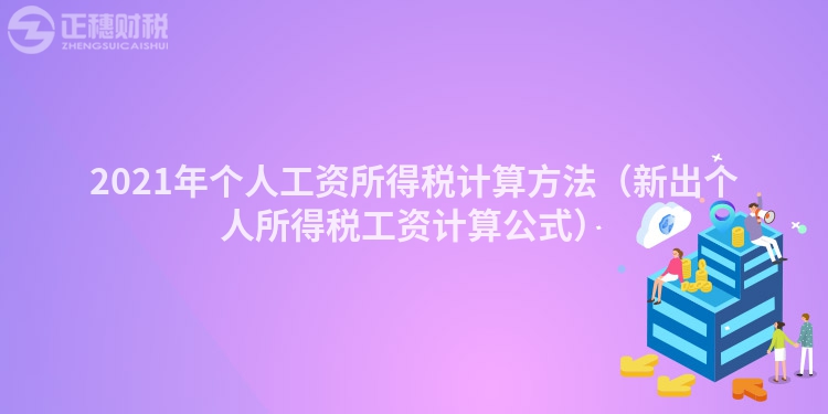 2023年个人工资所得税计算方法（新出个人所得税工资计算公式）