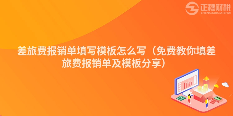 差旅费报销单填写模板怎么写（免费教你填差旅费报销单及模板分享）