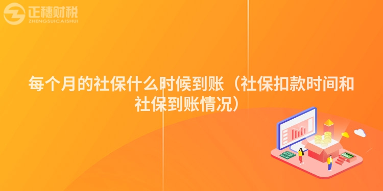 每个月的社保什么时候到账（社保扣款时间和社保到账情况）