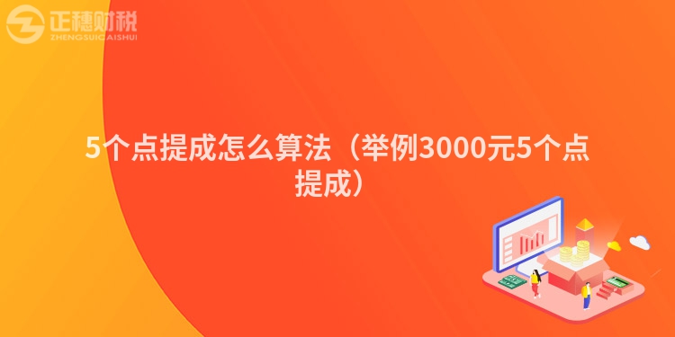 5个点提成怎么算法（举例3000元5个点提成）