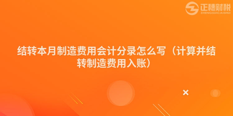 结转本月制造费用会计分录怎么写（计算并结转制造费用入账）