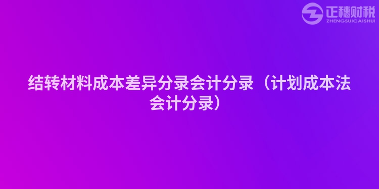 结转材料成本差异分录会计分录（计划成本法会计分录）