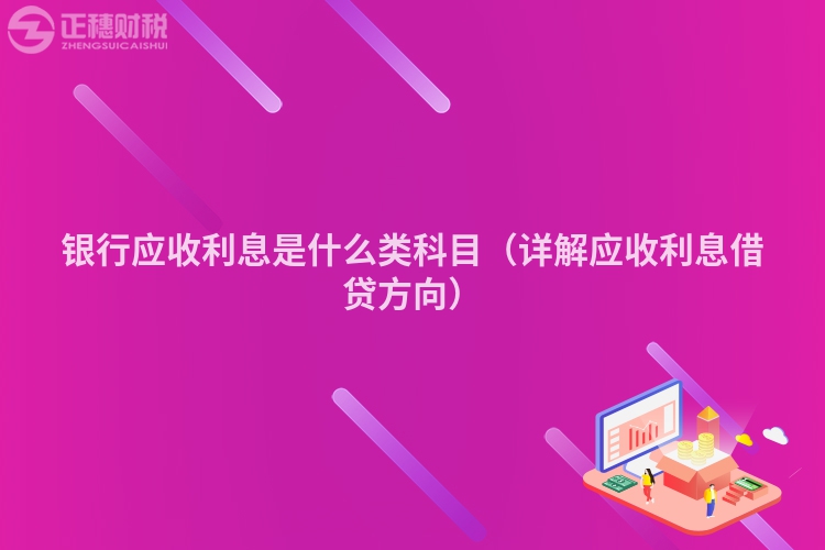 银行应收利息是什么类科目（详解应收利息借贷方向）