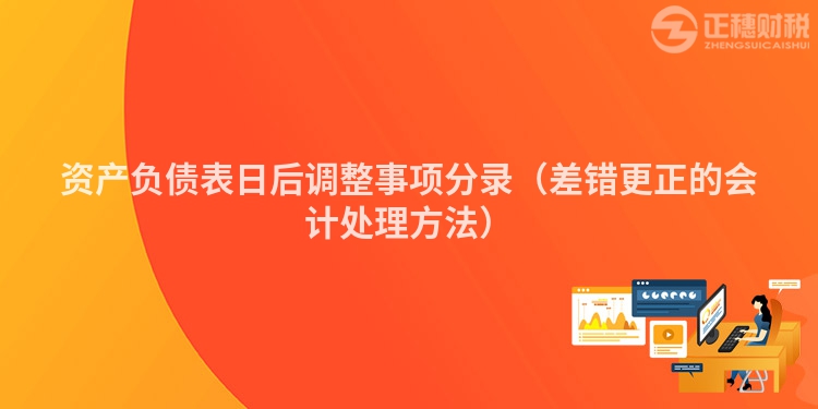 资产负债表日后调整事项分录（差错更正的会计处理方法）