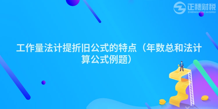 工作量法计提折旧公式的特点（年数总和法计算公式例题）