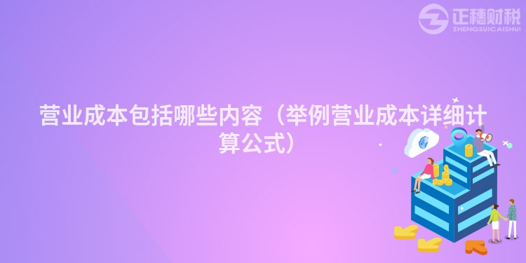 营业成本包括哪些内容（举例营业成本详细计算公式）