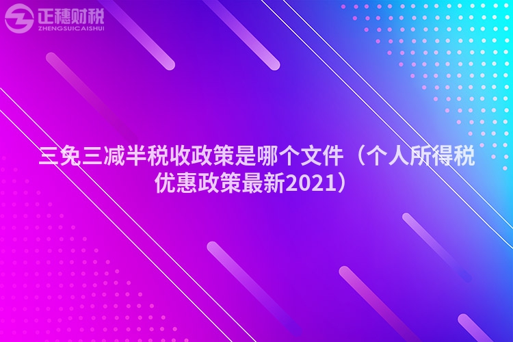 三免三减半税收政策是哪个文件（个人所得税优惠政策最新2023）