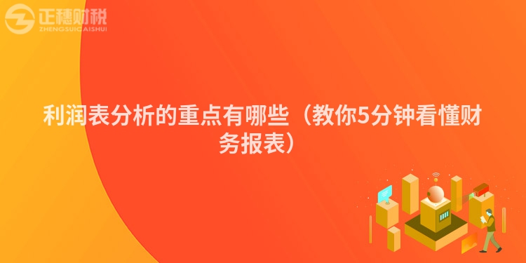 利润表分析的重点有哪些（教你5分钟看懂财务报表）