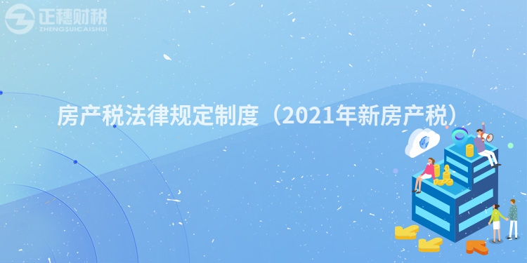 房产税法律规定制度（2023年新房产税）