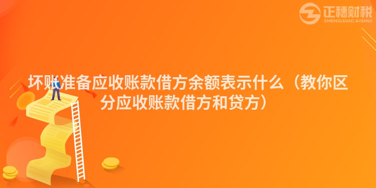 坏账准备应收账款借方余额表示什么（教你区分应收账款借方和贷方）